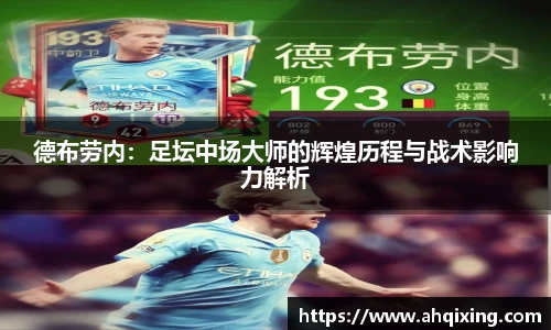 德布劳内：足坛中场大师的辉煌历程与战术影响力解析