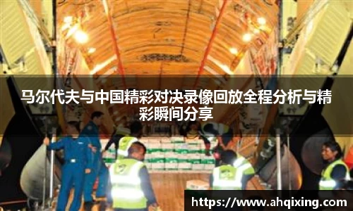 马尔代夫与中国精彩对决录像回放全程分析与精彩瞬间分享