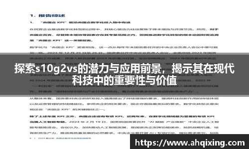 探索s10g2vs的潜力与应用前景，揭示其在现代科技中的重要性与价值