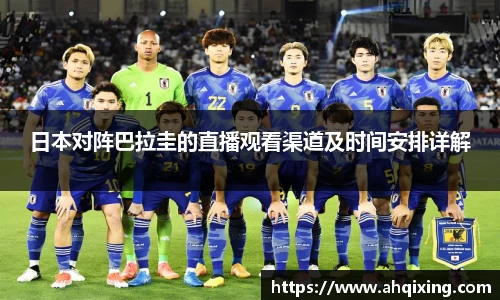 日本对阵巴拉圭的直播观看渠道及时间安排详解