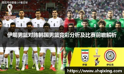 伊朗男篮对阵韩国男篮竞彩分析及比赛前瞻解析