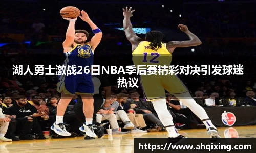 湖人勇士激战26日NBA季后赛精彩对决引发球迷热议
