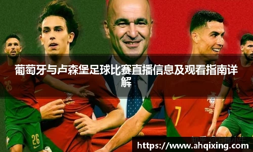 葡萄牙与卢森堡足球比赛直播信息及观看指南详解
