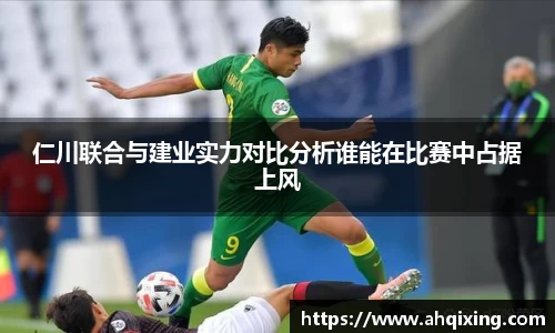 仁川联合与建业实力对比分析谁能在比赛中占据上风