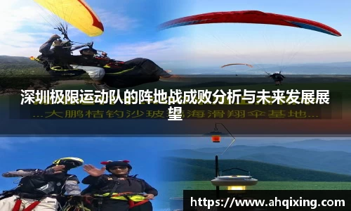 深圳极限运动队的阵地战成败分析与未来发展展望