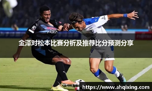 金泽对松本比赛分析及推荐比分预测分享