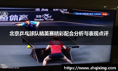 北京乒乓球队精英赛精彩配合分析与表现点评