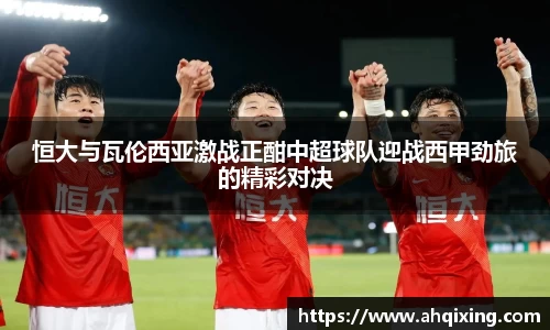 恒大与瓦伦西亚激战正酣中超球队迎战西甲劲旅的精彩对决