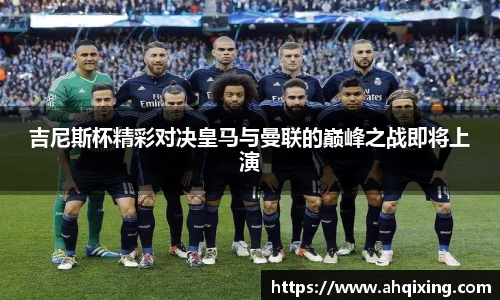 吉尼斯杯精彩对决皇马与曼联的巅峰之战即将上演