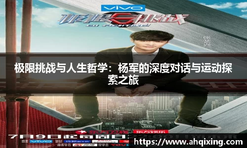 极限挑战与人生哲学：杨军的深度对话与运动探索之旅
