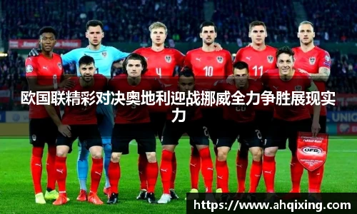 欧国联精彩对决奥地利迎战挪威全力争胜展现实力