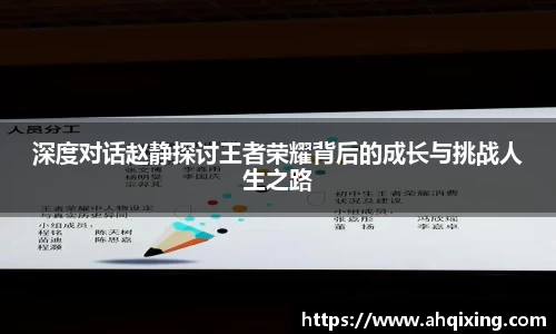 深度对话赵静探讨王者荣耀背后的成长与挑战人生之路