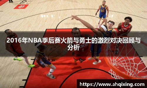 2016年NBA季后赛火箭与勇士的激烈对决回顾与分析