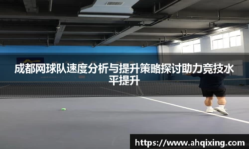 成都网球队速度分析与提升策略探讨助力竞技水平提升
