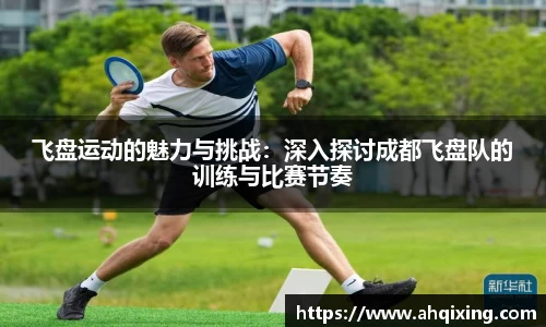 飞盘运动的魅力与挑战：深入探讨成都飞盘队的训练与比赛节奏