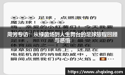 周芳专访：从绿茵场到人生舞台的足球旅程回顾与感悟