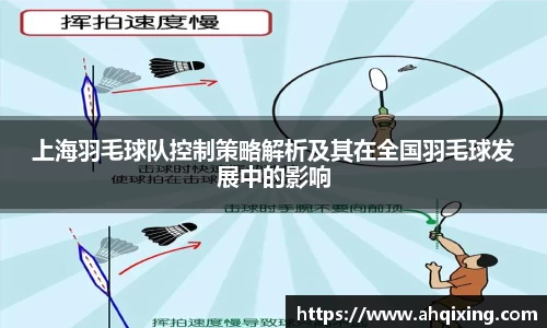 上海羽毛球队控制策略解析及其在全国羽毛球发展中的影响