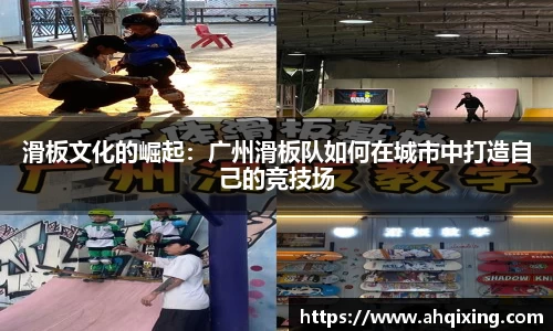滑板文化的崛起：广州滑板队如何在城市中打造自己的竞技场